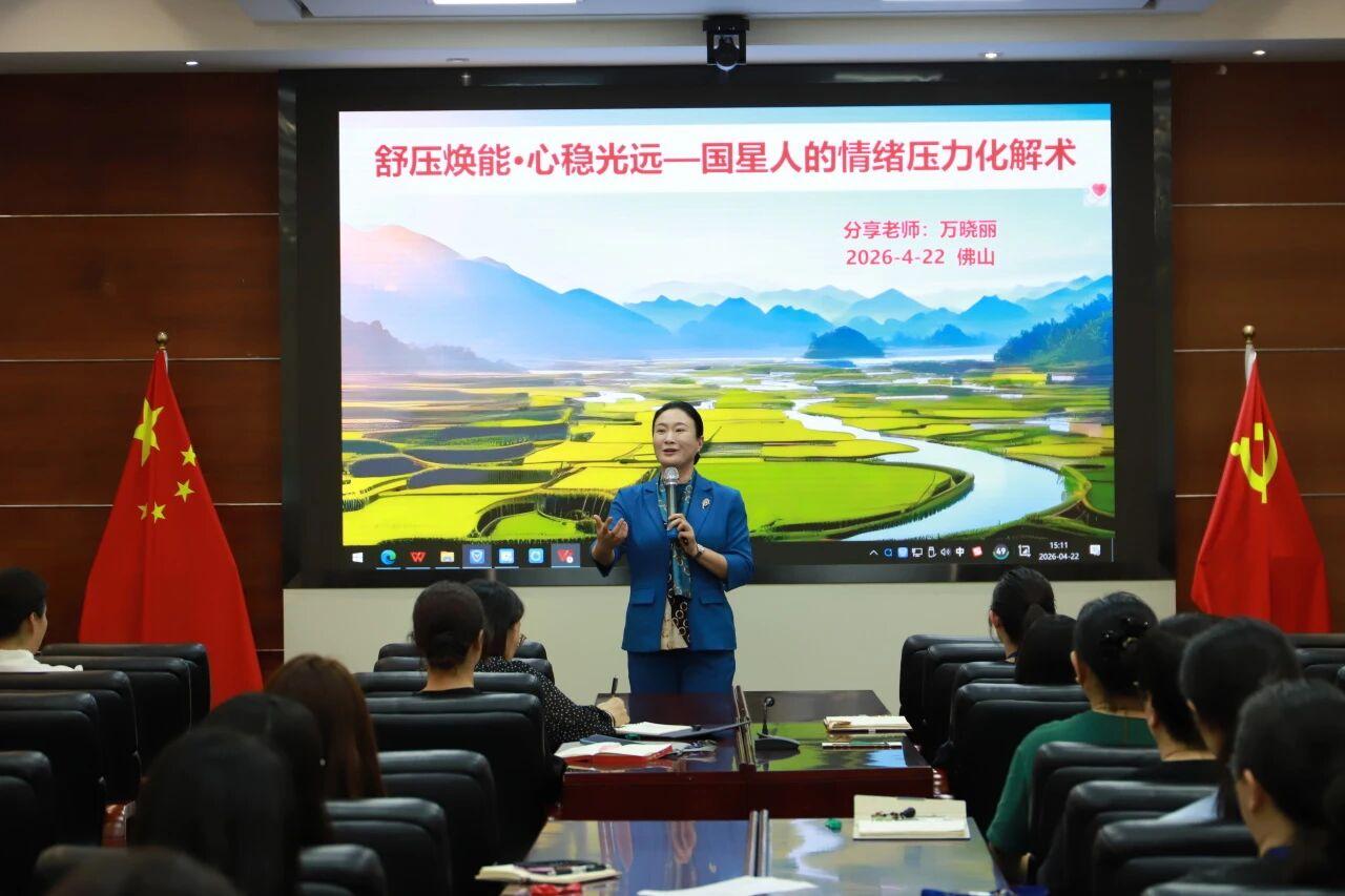 南宫NG娱乐光电举行“舒压焕能·心稳光远”心理康健专题课程