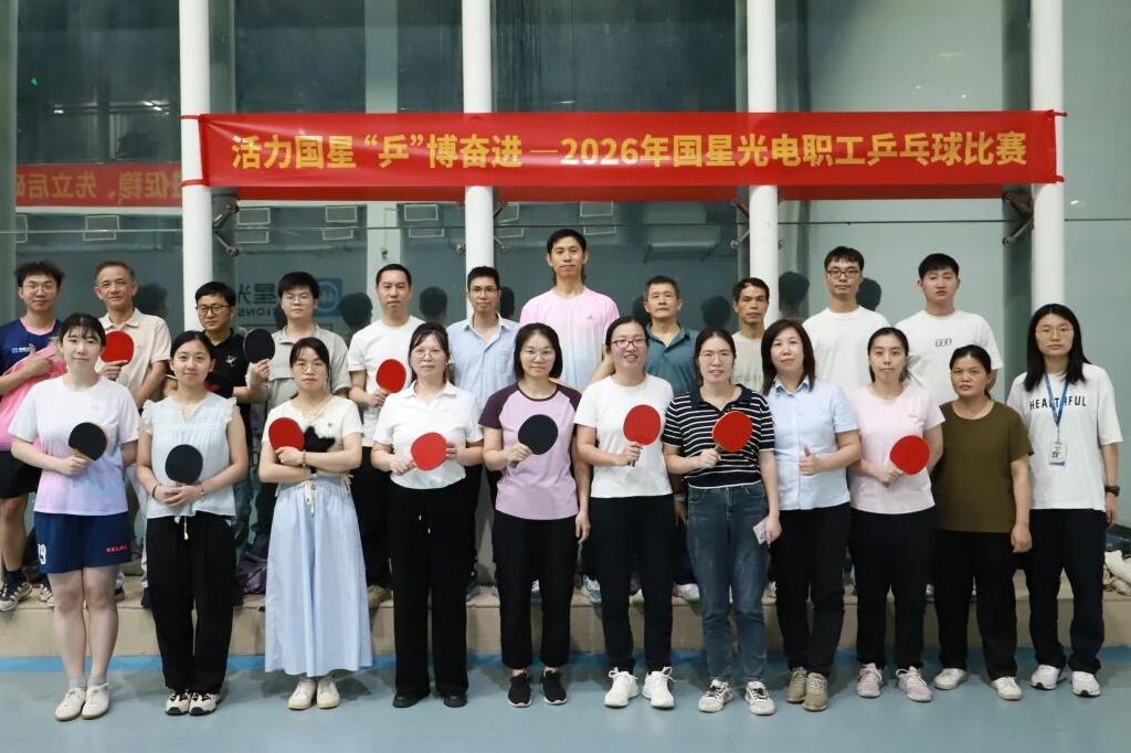 “乒”尽全力 “星”光闪灼 | 2026年南宫NG娱乐光电职工乒乓球赛圆满收官