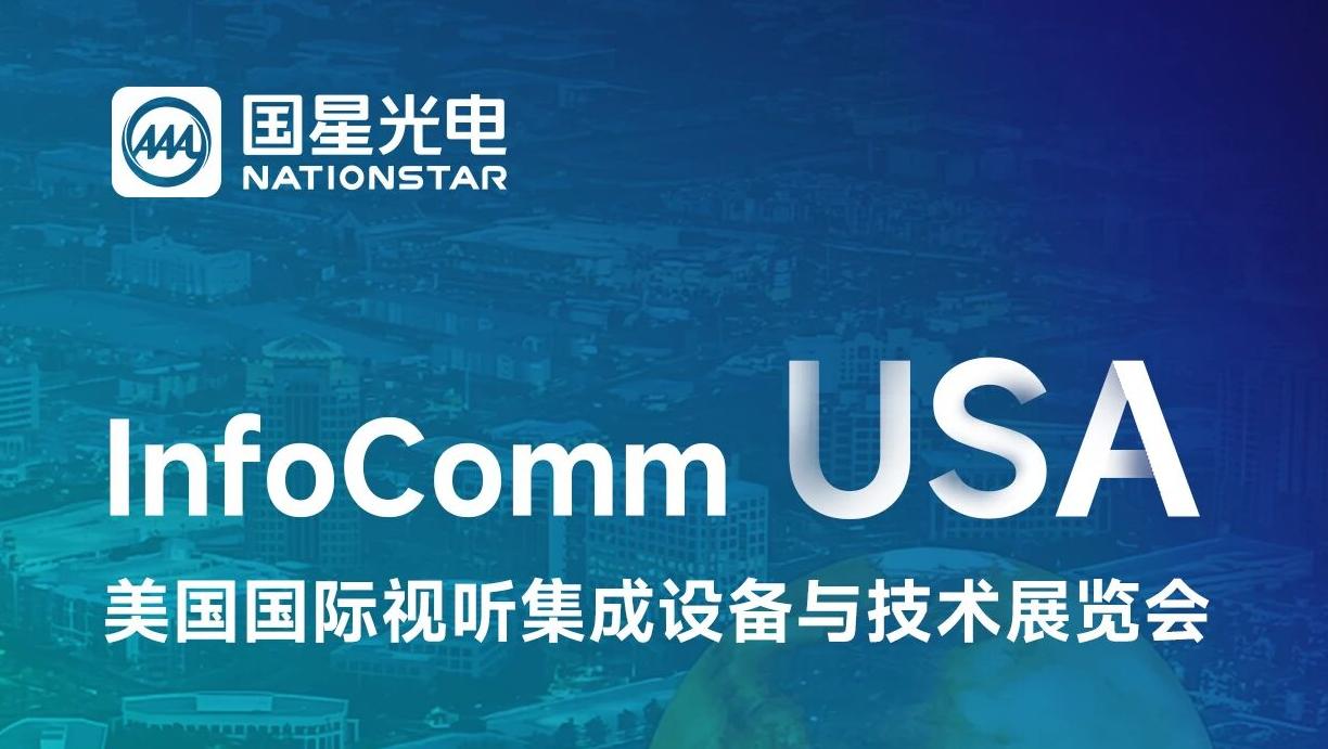 南宫NG娱乐光电邀您共赴美国InfoComm 2026