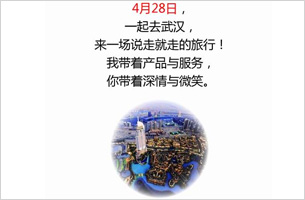 4月28日一起去武汉，来一场说走就走的旅行