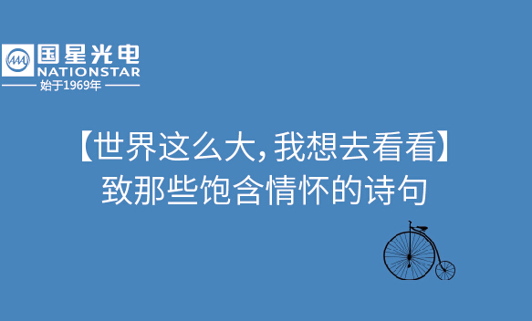 【天下这么大，我想去看看】致那些饱含情怀的诗句