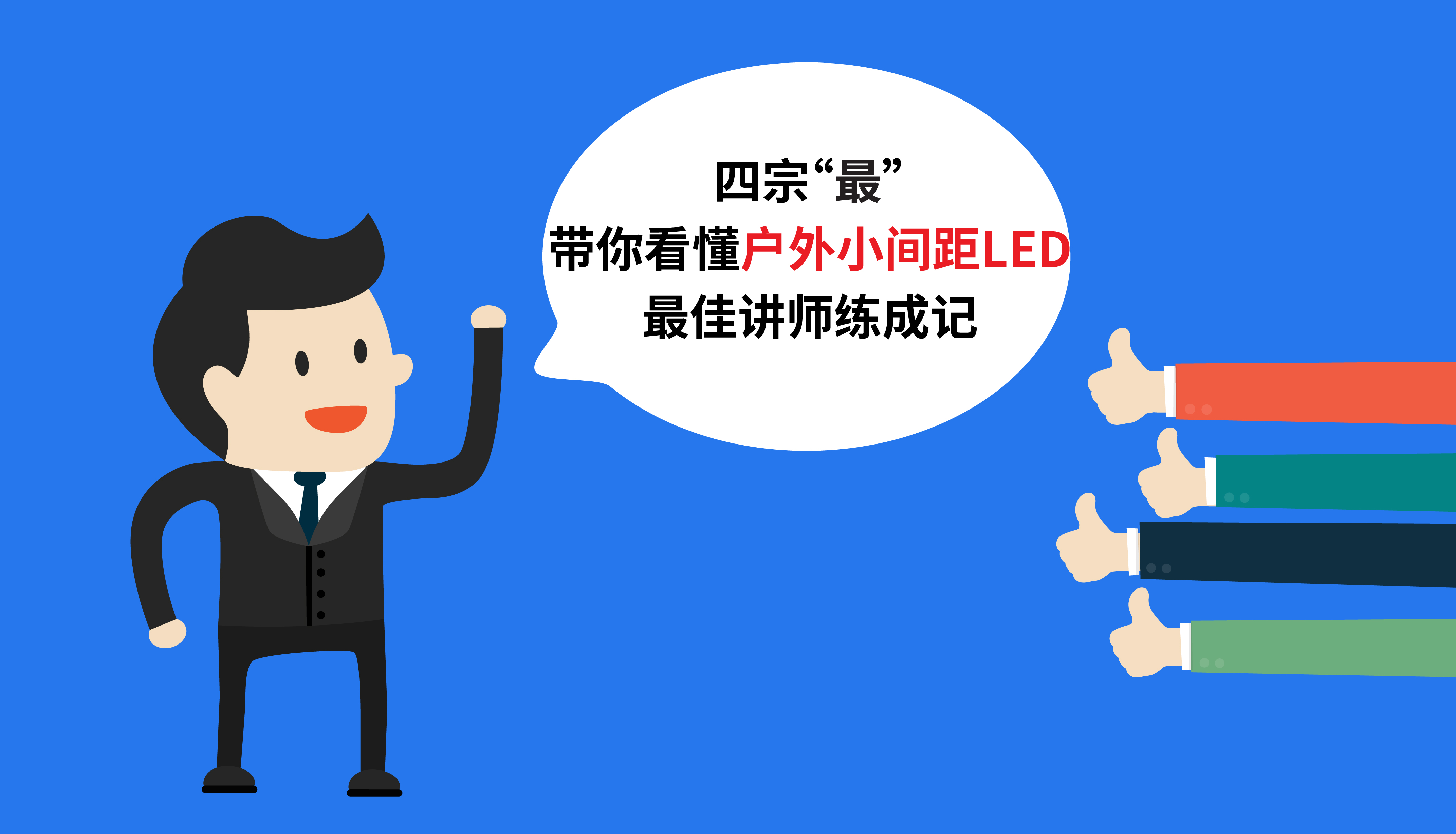 四宗“最”带你看懂户外小间距LED最佳讲师练成记