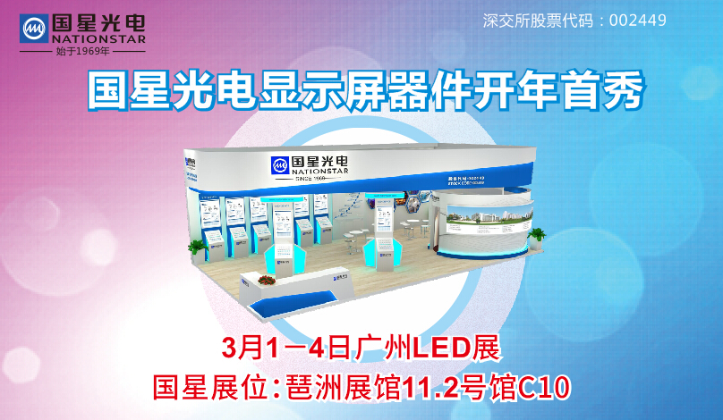 【11.2展馆 C10】Duang，南宫NG娱乐光电为3月1日广州展“加特技”啦！