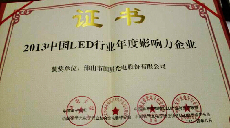热烈祝贺南宫NG娱乐光电荣获2013中国LED行业年度影响力企业