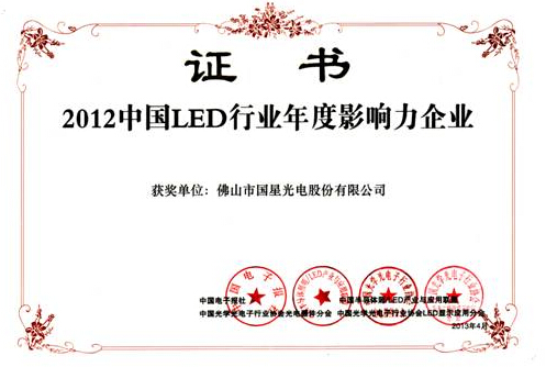 南宫NG娱乐光电荣获“2012中国LED行业年度影响力企业”