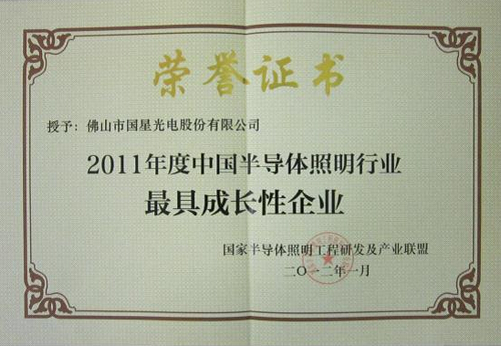 我司被授予“2011年度中国半导体照明行业最具生长性企业”