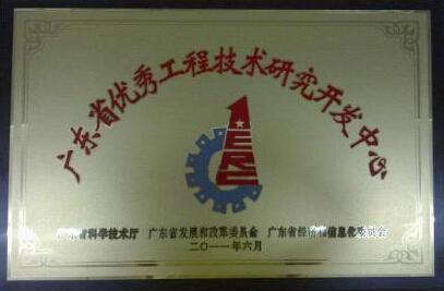 热烈祝贺我司研发中心被评为广东省优异工程手艺研究开发中心