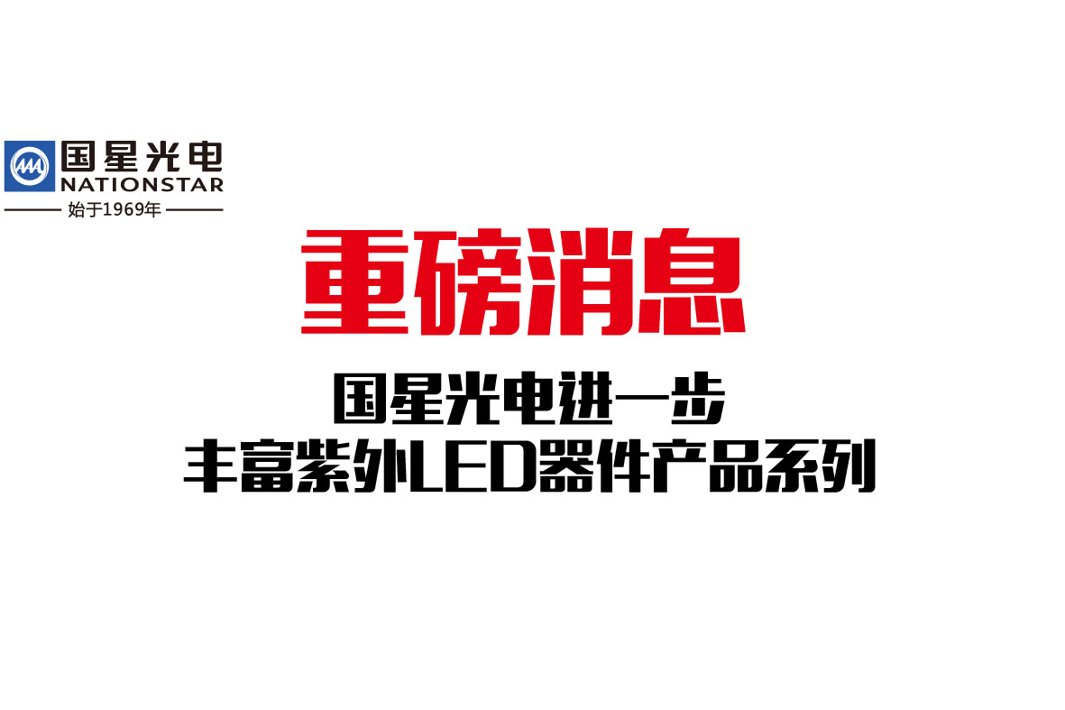 南宫NG娱乐光电富厚紫外LED占领细分市场先机
