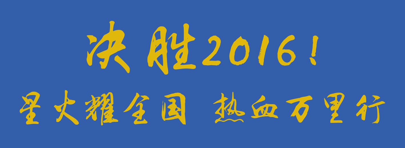 南宫NG娱乐照明“决战2016”天下启动！ 
