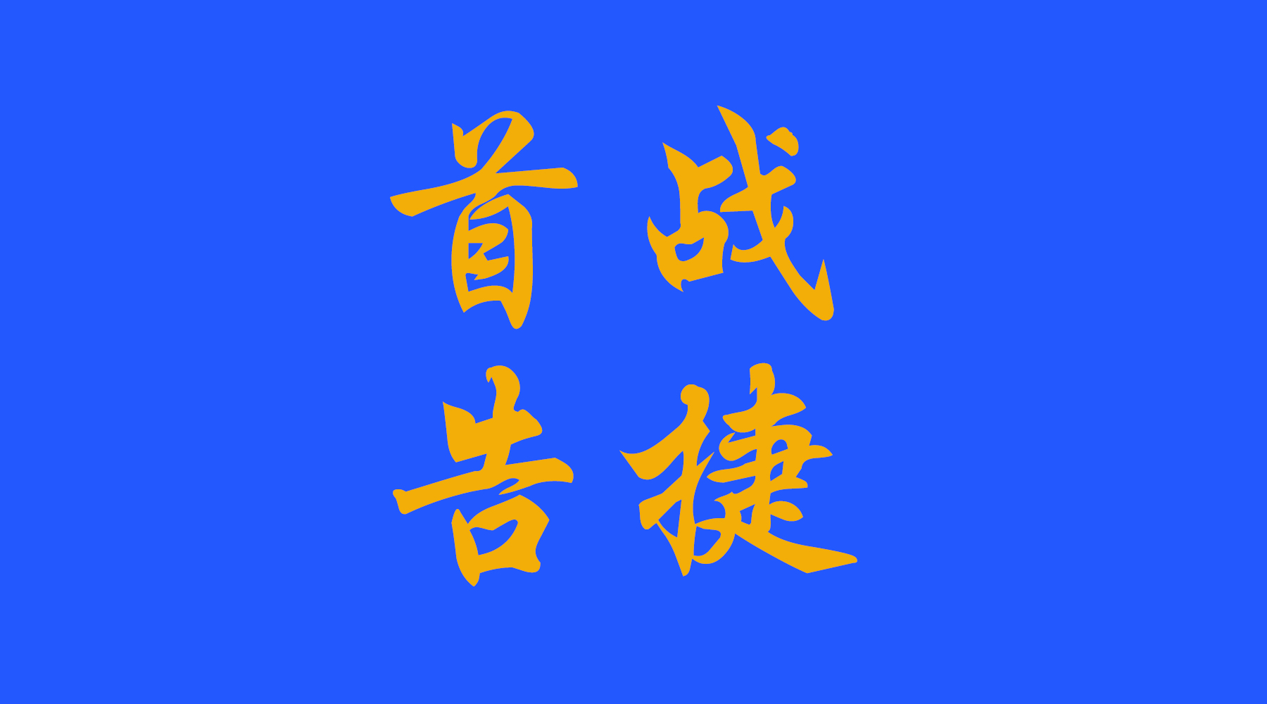 南宫NG娱乐照明“决战2016”首战告捷