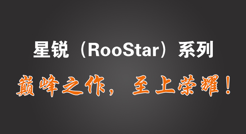 南宫NG娱乐白光“星锐（RooStar）”系列巅峰巨献