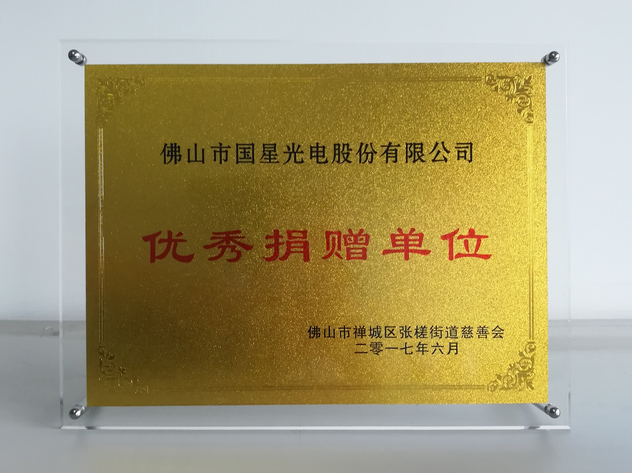 广东扶贫济困日 南宫NG娱乐光电捐赠10万善款
