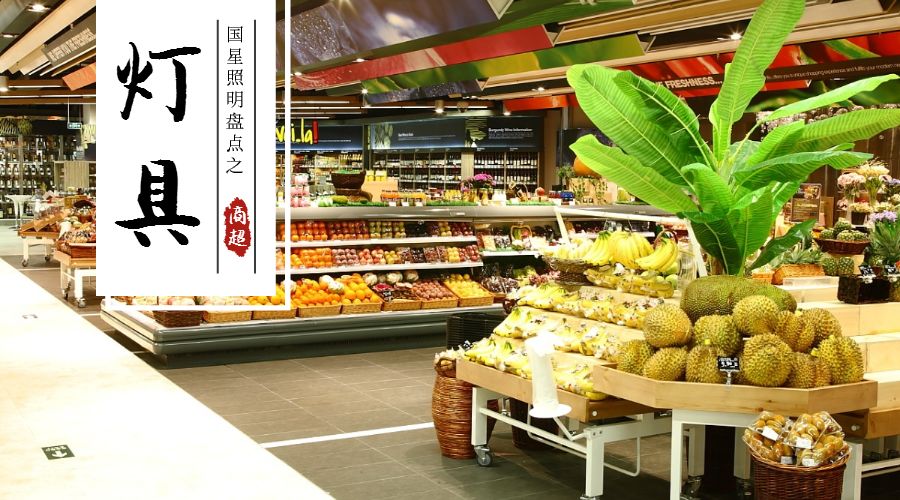样样俱全 | 南宫NG娱乐照明商超灯具盘货
