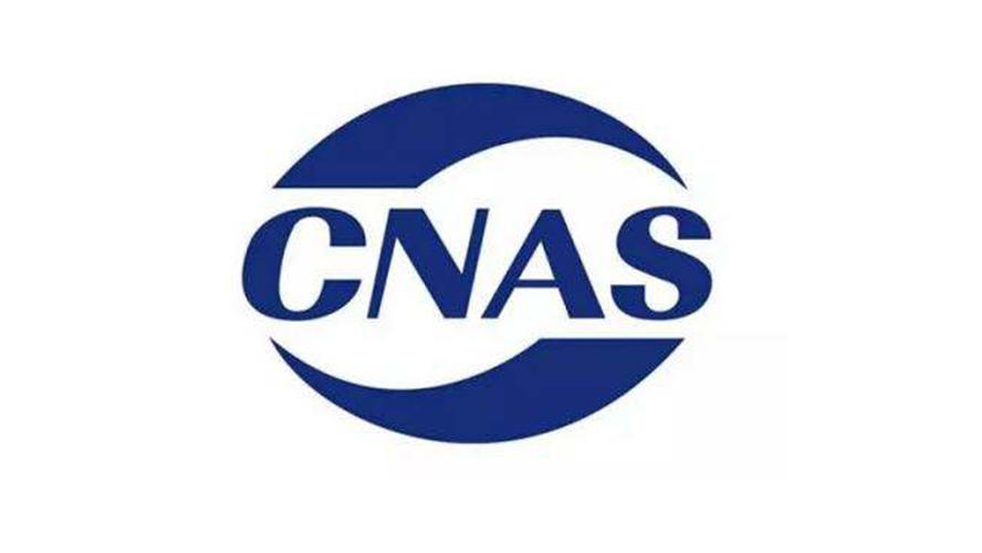 CNAS认证 | 南宫NG娱乐剖析测试中心再获权威认可