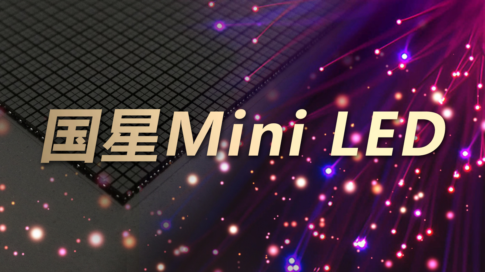 行业关注  | 南宫NG娱乐Mini LED的结构和展望