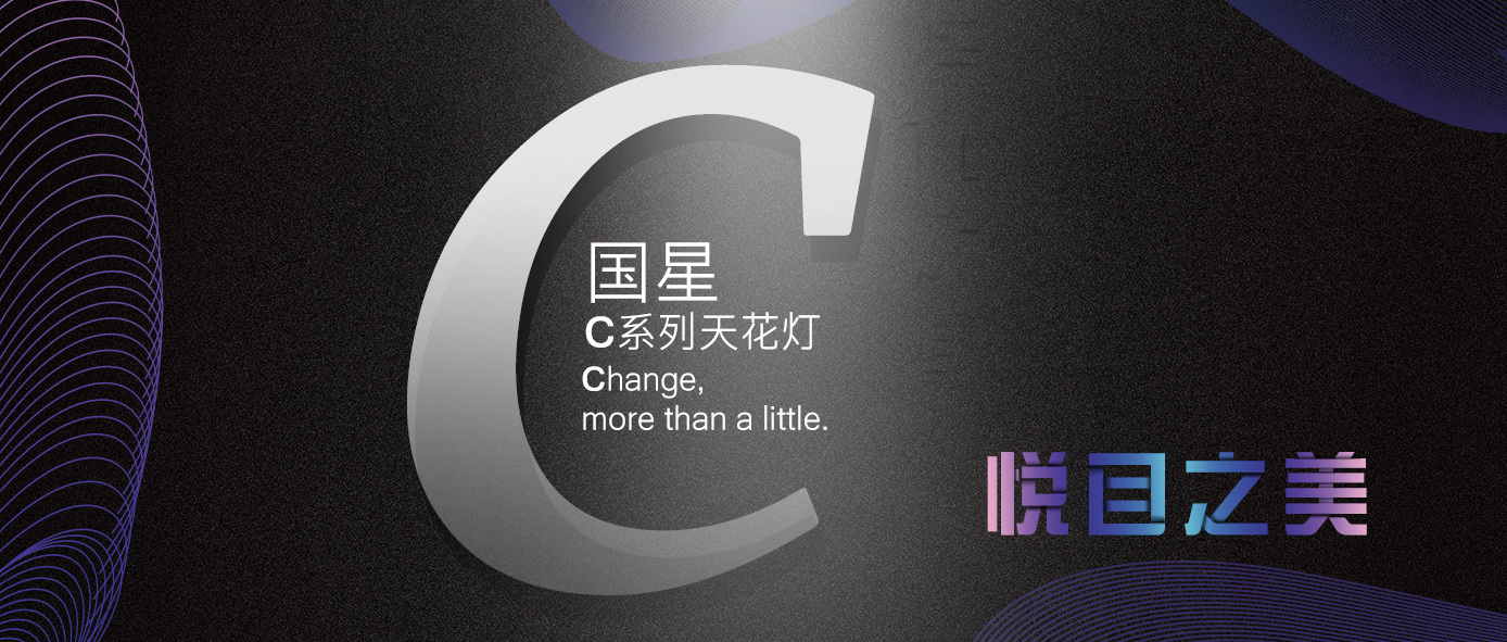 C位出道｜南宫NG娱乐光电C系列天花灯全新升级