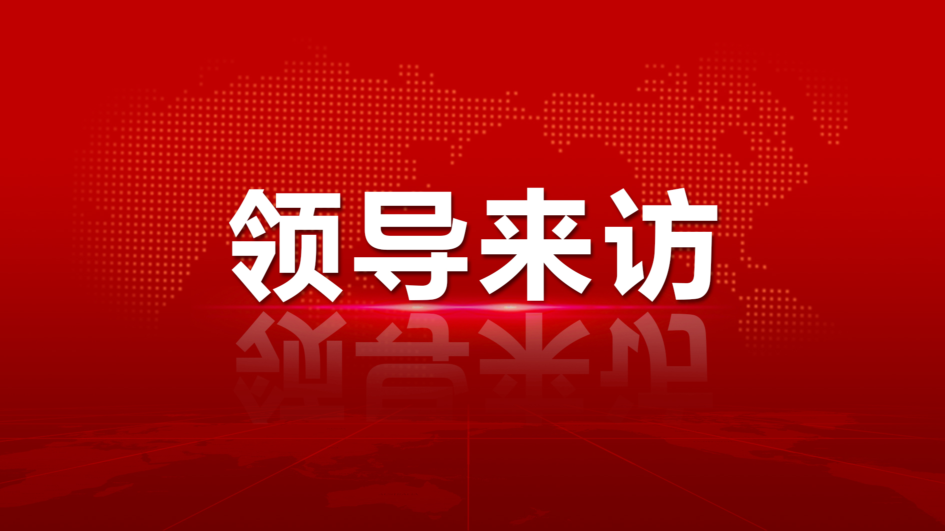 禅城戋戋长孔海文向导一行莅临南宫NG娱乐光电考察调研