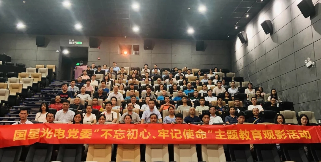 南宫NG娱乐光电党委开展“不忘初心、切记使命”主题教育观影活动