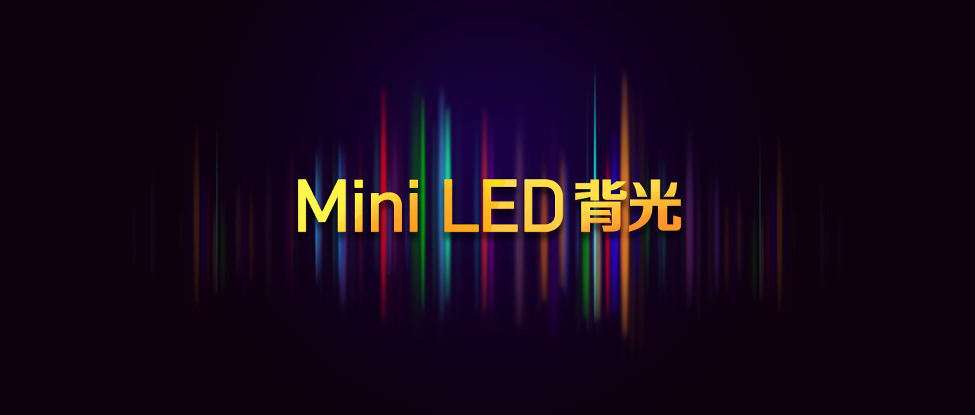 深度剖析｜Mini LED背光的宿世今生