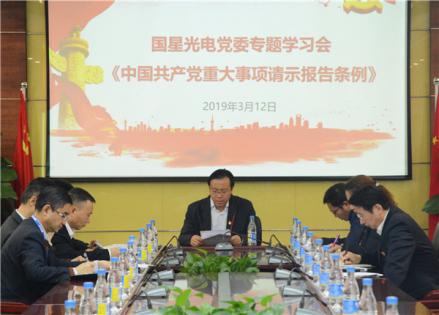 南宫NG娱乐光电党委专题学习《中国共产党重大事项讨教报告条例》