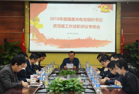 南宫NG娱乐光电召开2018年度党组织书记抓下层党建事情述职评议审核会