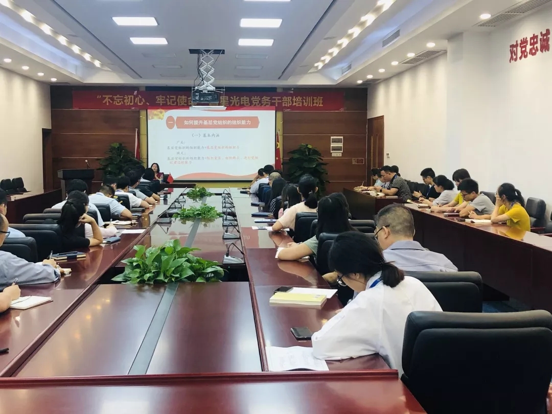 【“不忘初心、切记使命”主题教育举行时】南宫NG娱乐光电党委开设党务干部培训班
