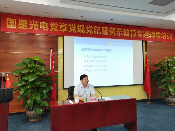 南宫NG娱乐光电开展党章党规党纪教育 暨警示教育向导培训