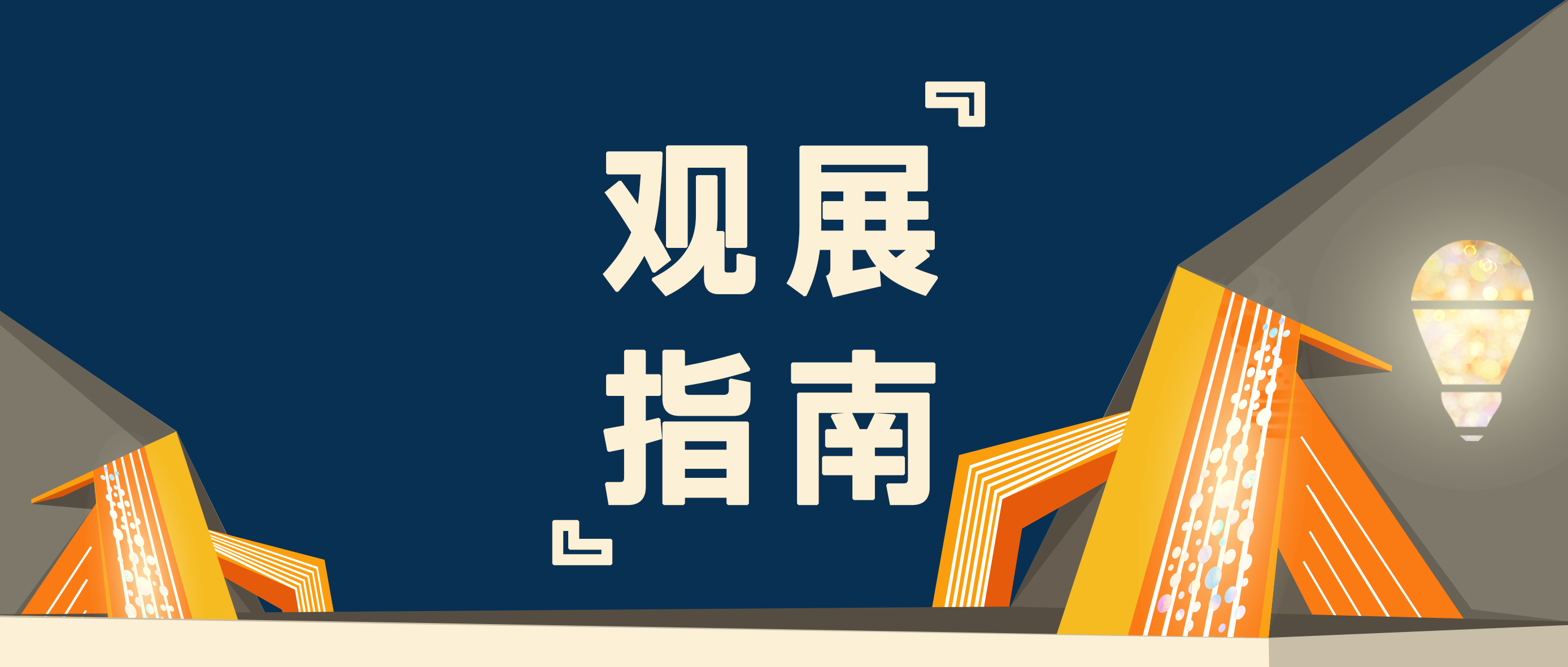 国际大展 | 香港秋灯睁开展在即，3大观展指南您必需知道！