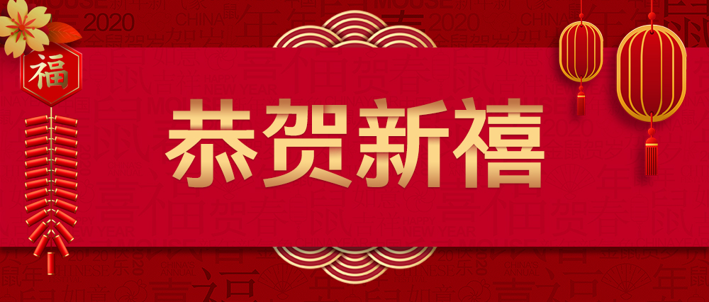 南宫NG娱乐光电揭晓新春贺词