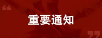 告南宫NG娱乐员工书