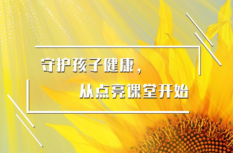 开学复课 | 守护孩子康健，从点亮课堂最先