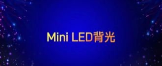 Mini LED背光强势突围 南宫NG娱乐光电万事俱备