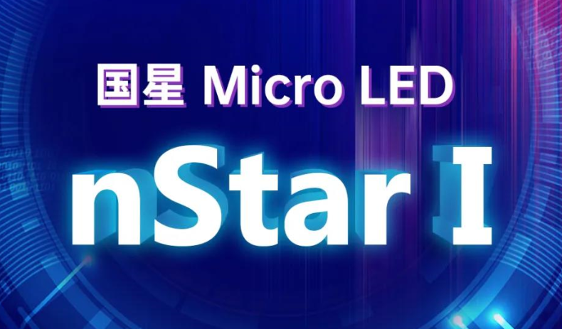 重磅 | 南宫NG娱乐光电推出Micro LED新品 nStar I