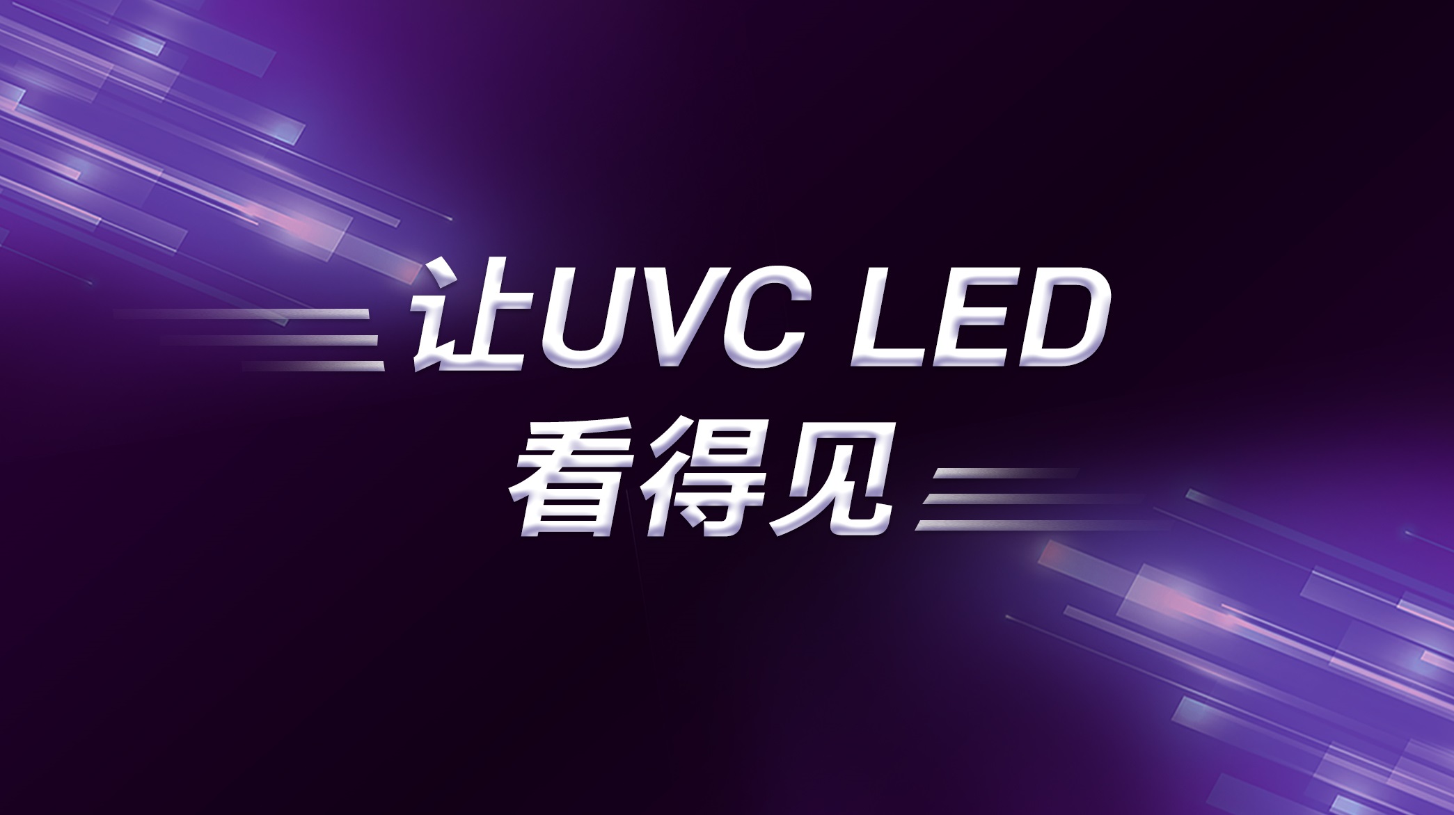 海内首款 | 南宫NG娱乐光电微安级UV LED感测产品重磅宣布