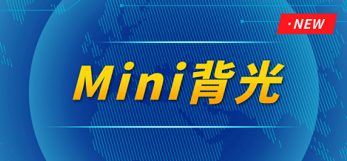 最新工艺计划  南宫NG娱乐光电新一代Mini COG乐成点亮