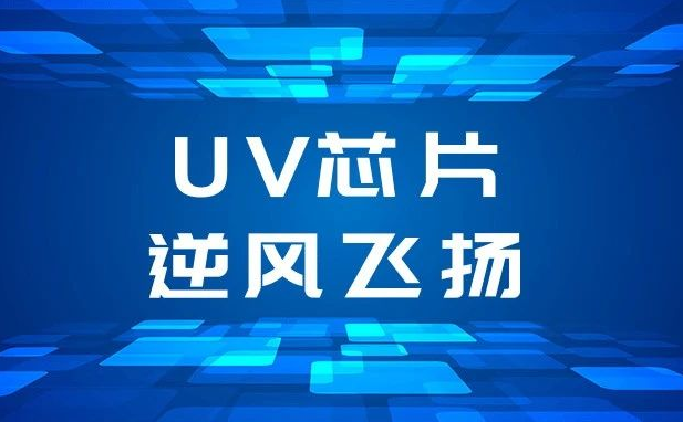 “隐形的同党”，南宫NG娱乐半导体UV芯片逆风飞扬