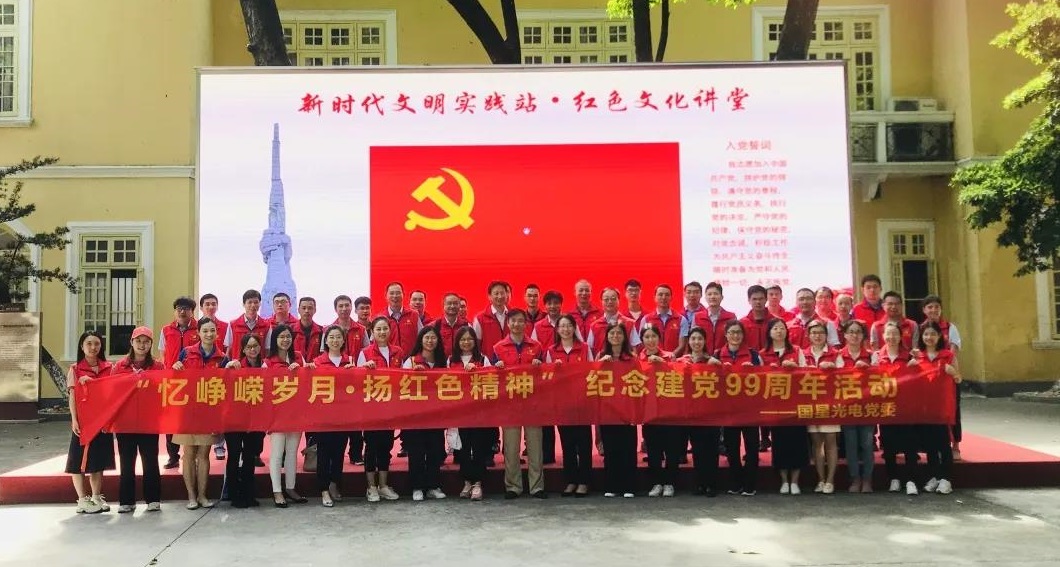 南宫NG娱乐光电党委开展“忆峥嵘岁月·扬红色精神” 建党99周年主题党日活动