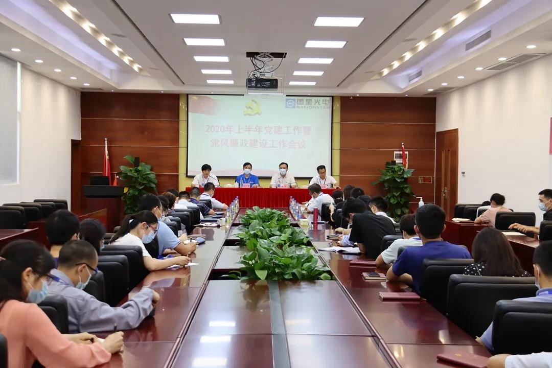 南宫NG娱乐光电党委召开2020年上半年党建事情暨党风廉政建设事情聚会