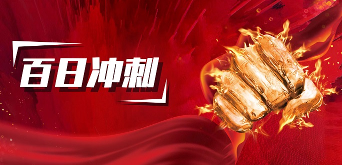 南宫NG娱乐光电百日冲刺发动大会圆满乐成