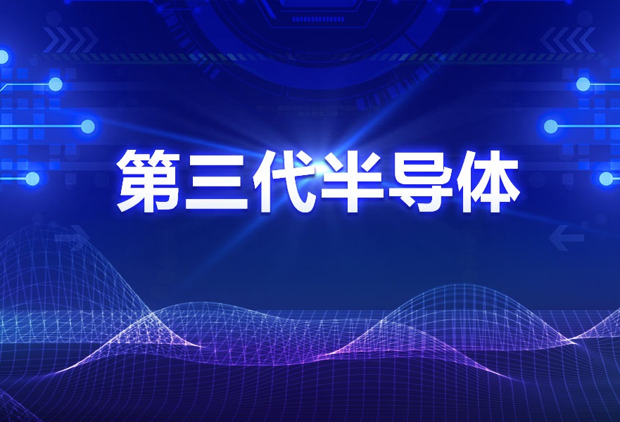 会后解读（一）：揭秘第三代半导体新赛道