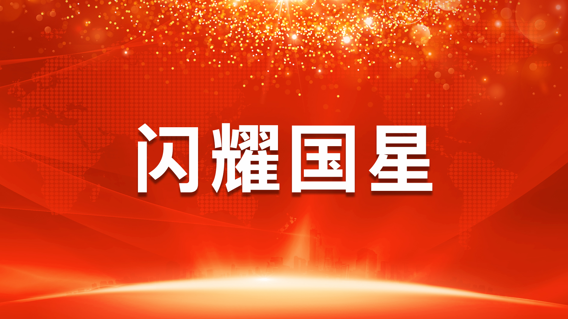 南宫NG娱乐人，这份声誉清单，属于你们