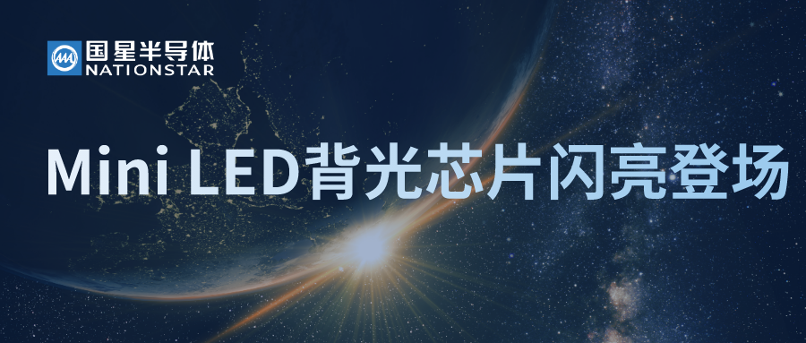 Mini LED背光芯片闪亮登场