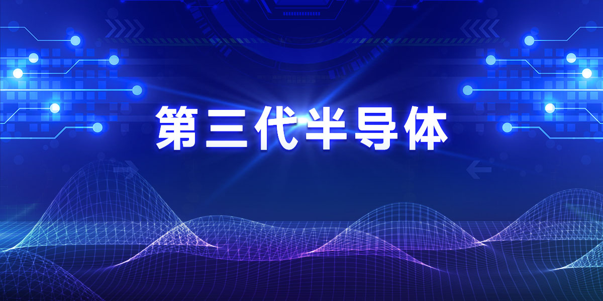重磅 | 南宫NG娱乐光电推出第三代半导舷列新产品
