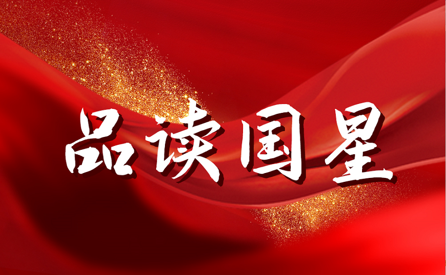 【品读南宫NG娱乐】重温初心路 责任勇继续