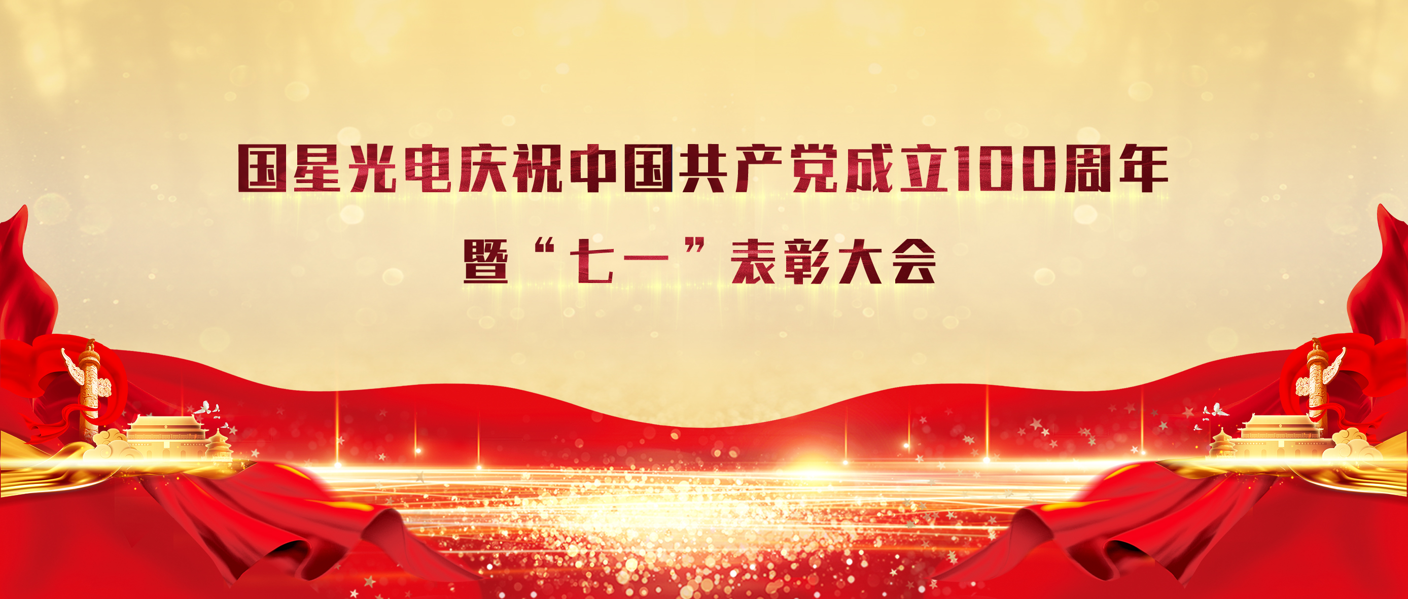 南宫NG娱乐光电召开庆祝中国共产党建设100周年暨“七一”表扬大会