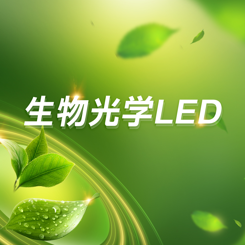 南宫NG娱乐光电生物光学LED助力“点亮”智能农业新时代