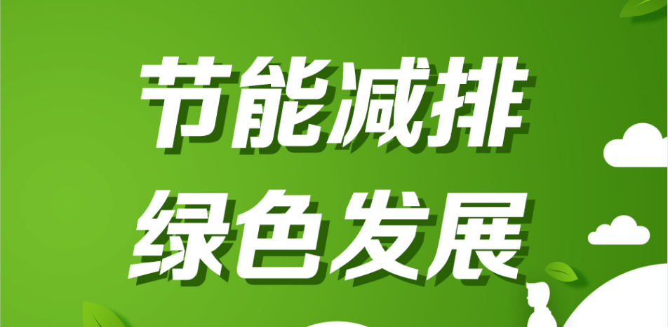 南宫NG娱乐光电节能减倾轧实招，绿色生长见实效