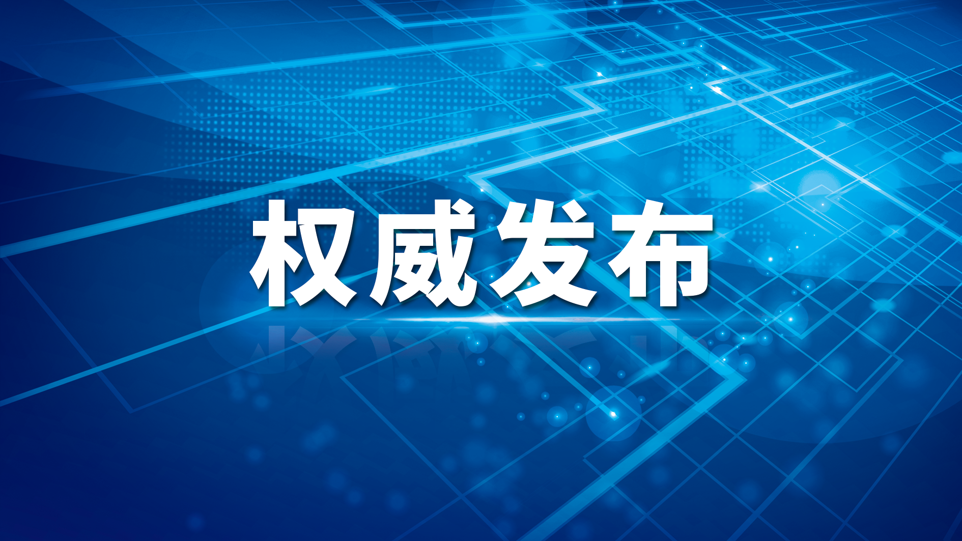 南宫NG娱乐光电党委书记王佳中选董事长，党委副书记李程中选总裁