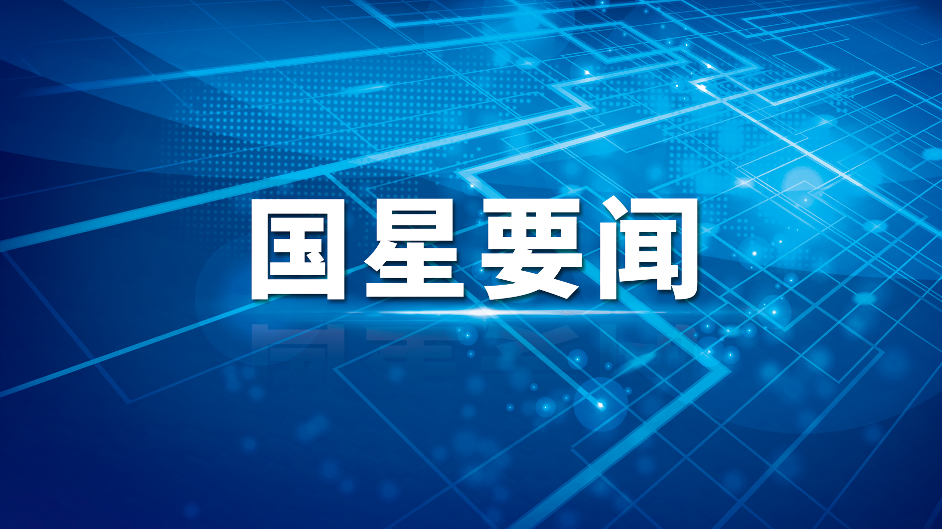 南宫NG娱乐光电党委书记、董事长王佳会见广东电信副总司理唐方一行