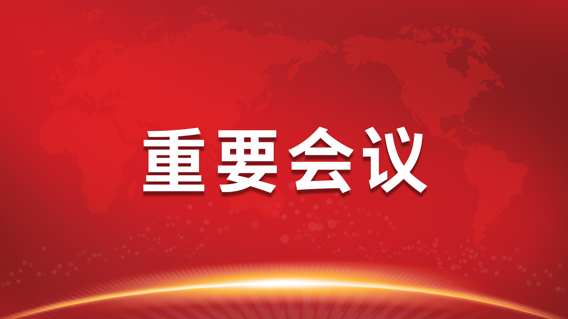 坚定信心 奋力冲刺 | 南宫NG娱乐光电召开2021年前三季度生产谋划暨党风廉政、清静环＞刍